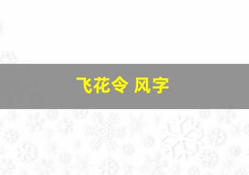 飞花令 风字